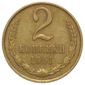 2 копейки 1961 года